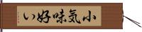 小気味好い Hand Scroll