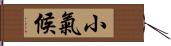 小氣候 Hand Scroll