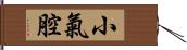 小氣腔 Hand Scroll