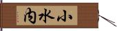 小水内 Hand Scroll