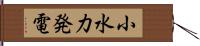 小水力発電 Hand Scroll