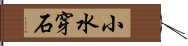 小水穿石 Hand Scroll