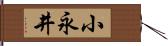 小永井 Hand Scroll