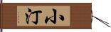 小汀 Hand Scroll