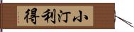 小汀利得 Hand Scroll
