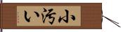 小汚い Hand Scroll