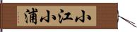 小江小浦 Hand Scroll