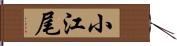 小江尾 Hand Scroll