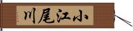 小江尾川 Hand Scroll