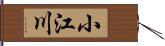 小江川 Hand Scroll