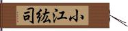 小江紘司 Hand Scroll