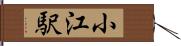 小江駅 Hand Scroll