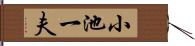 小池一夫 Hand Scroll