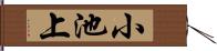 小池上 Hand Scroll