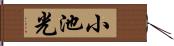 小池光 Hand Scroll