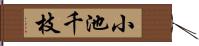 小池千枝 Hand Scroll
