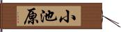 小池原 Hand Scroll