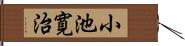 小池寛治 Hand Scroll