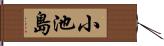 小池島 Hand Scroll