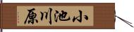 小池川原 Hand Scroll