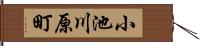 小池川原町 Hand Scroll