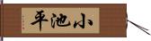 小池平 Hand Scroll
