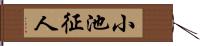 小池征人 Hand Scroll