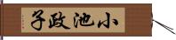 小池政子 Hand Scroll