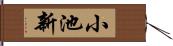 小池新 Hand Scroll