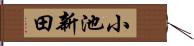 小池新田 Hand Scroll