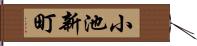 小池新町 Hand Scroll
