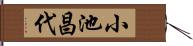 小池昌代 Hand Scroll