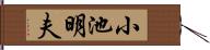 小池明夫 Hand Scroll