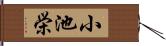 小池栄 Hand Scroll
