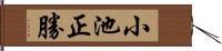 小池正勝 Hand Scroll