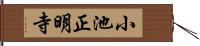 小池正明寺 Hand Scroll