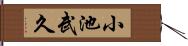 小池武久 Hand Scroll