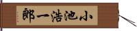小池浩一郎 Hand Scroll