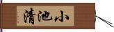 小池清 Hand Scroll