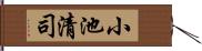 小池清司 Hand Scroll