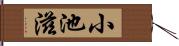 小池滋 Hand Scroll