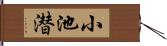 小池潜 Hand Scroll
