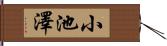 小池澤 Hand Scroll