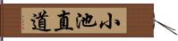 小池直道 Hand Scroll