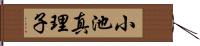 小池真理子 Hand Scroll