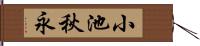 小池秋永 Hand Scroll