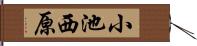 小池西原 Hand Scroll