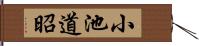 小池道昭 Hand Scroll