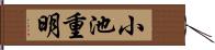 小池重明 Hand Scroll