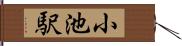 小池駅 Hand Scroll